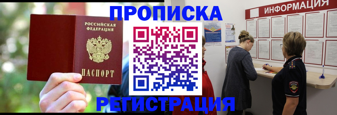 прописка в квартире в Можайске